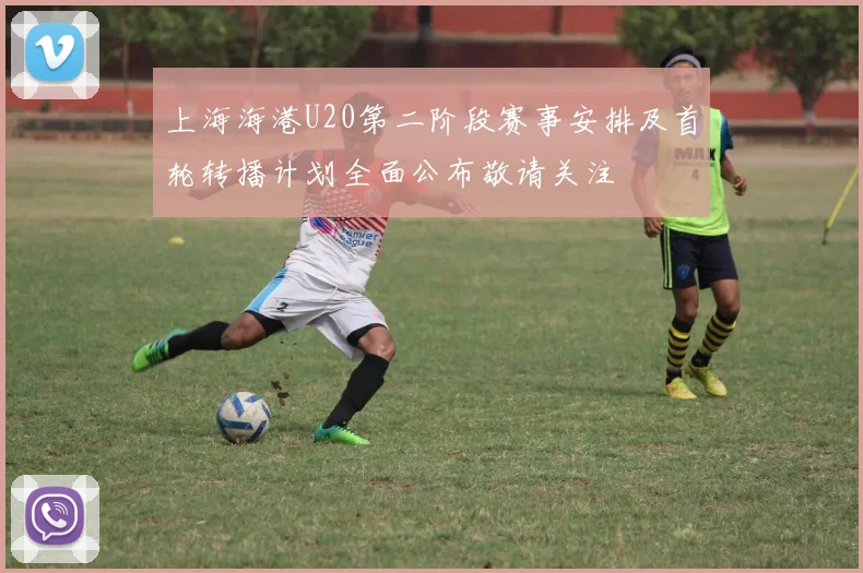 上海海港U20第二阶段赛事安排及首轮转播计划全面公布敬请关注