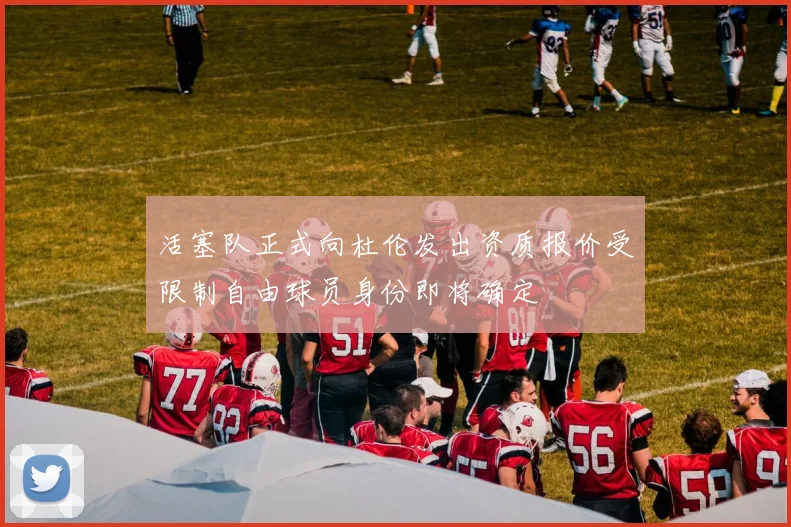 活塞队正式向杜伦发出资质报价受限制自由球员身份即将确定