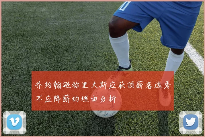 乔约翰逊称里夫斯应获顶薪落选秀不应降薪的理由分析