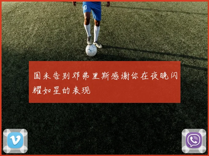 国米告别邓弗里斯感谢你在夜晚闪耀如星的表现