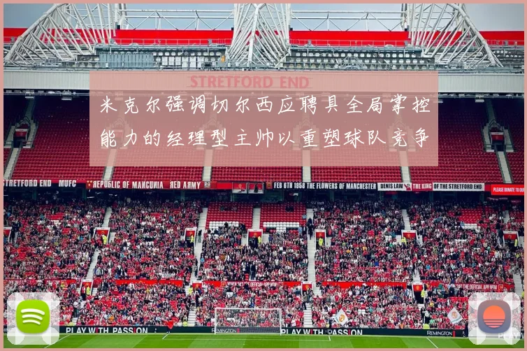 米克尔强调切尔西应聘具全局掌控能力的经理型主帅以重塑球队竞争力