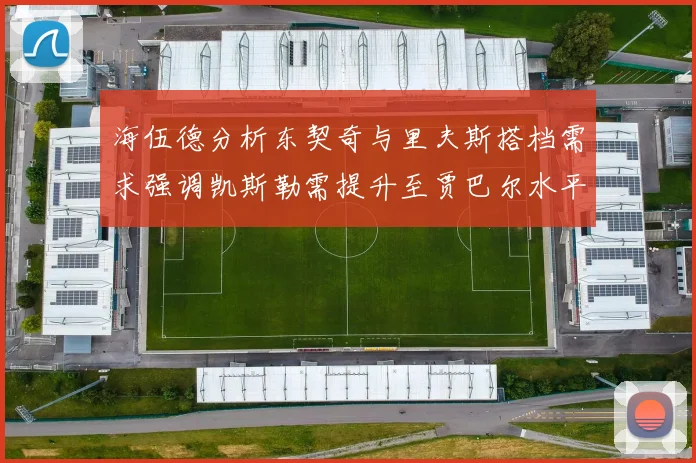 海伍德分析东契奇与里夫斯搭档需求强调凯斯勒需提升至贾巴尔水平