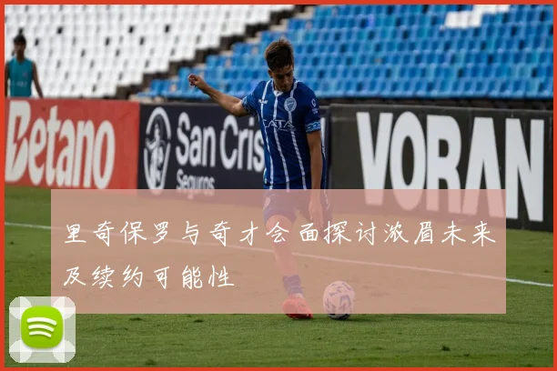 里奇保罗与奇才会面探讨浓眉未来及续约可能性