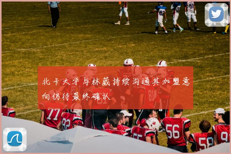 北卡大学与林葳持续沟通其加盟意向仍待最终确认