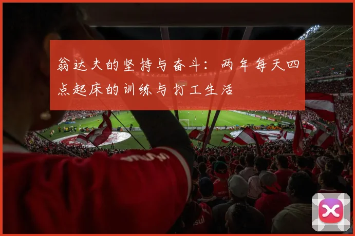 翁达夫的坚持与奋斗：两年每天四点起床的训练与打工生活