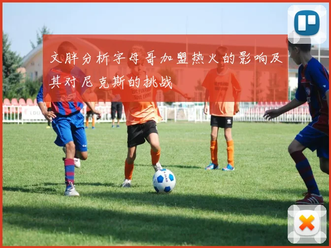 文胖分析字母哥加盟热火的影响及其对尼克斯的挑战