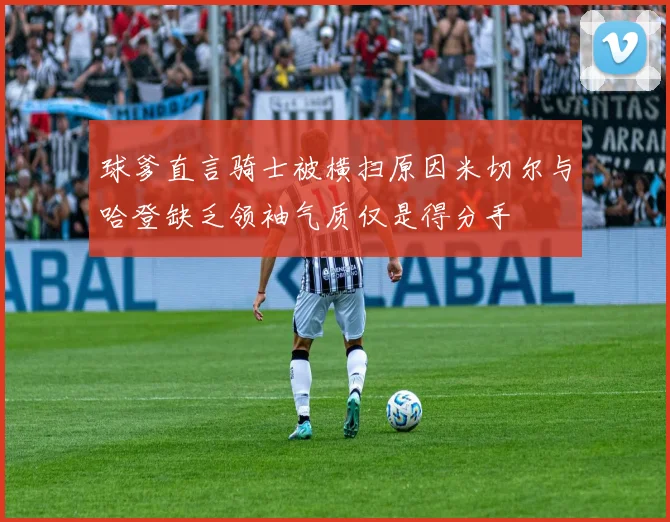 球爹直言骑士被横扫原因米切尔与哈登缺乏领袖气质仅是得分手