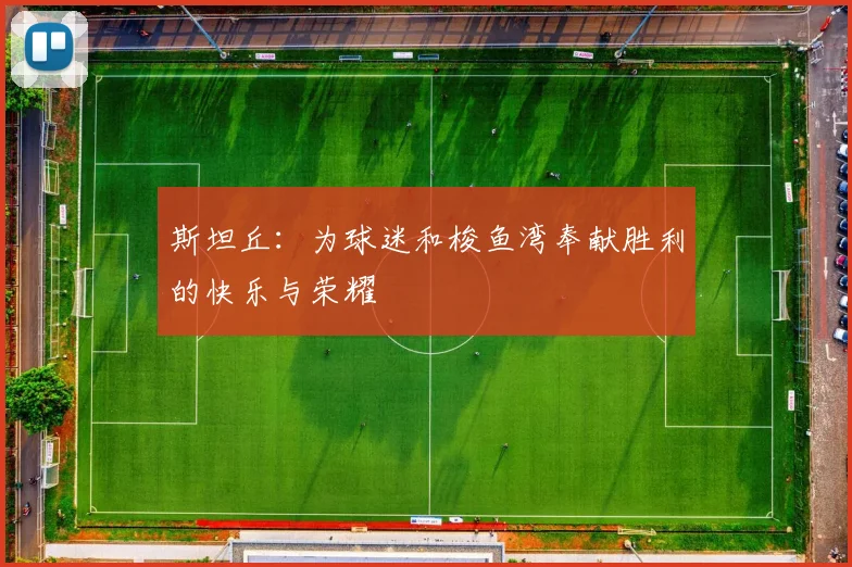 斯坦丘：为球迷和梭鱼湾奉献胜利的快乐与荣耀